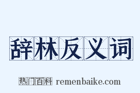 辞林反义词是什么意思的图片